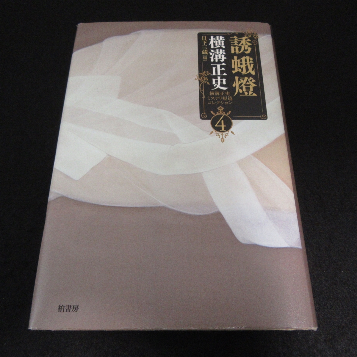 1刷 本 17篇 送料無料 ミステリー 日下三蔵 柏書房 横溝正史 横溝正史ミステリ短篇コレクション4 編 誘蛾燈 70 以上節約 誘蛾燈 1刷 本 17篇 送料無料 ミステリー 日下三蔵 柏書房 横溝正史 横溝正史ミステリ短篇コレクション4 編 誘蛾燈 70 以上節約 誘蛾燈