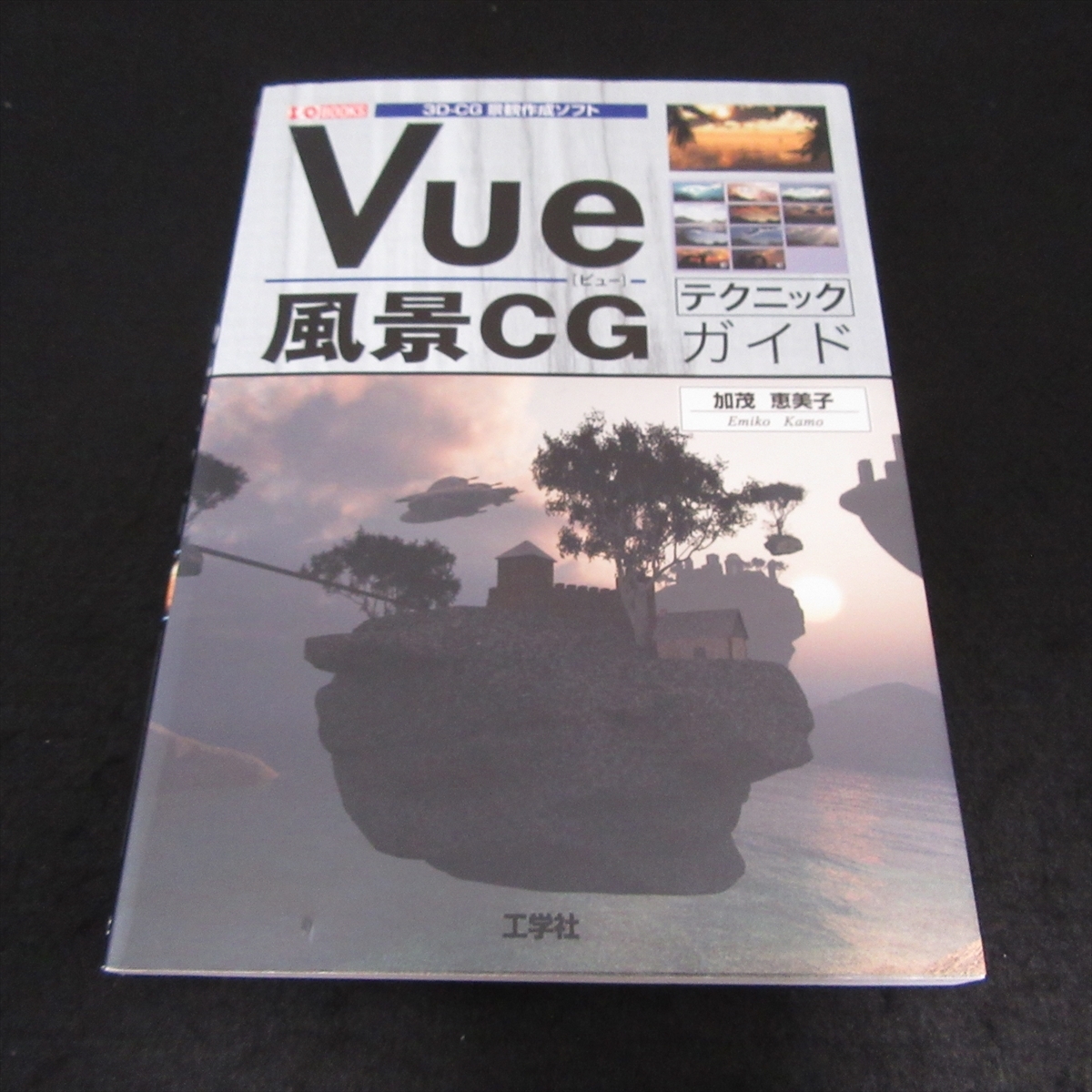  распроданный редкий книга@[Vue пейзаж CG technique гид ] # отправка 185 иен ... прекрасный . инженерия фирма 3D CG городской пейзаж изготовление soft [Vue]. способ применения I*O BOOKS *