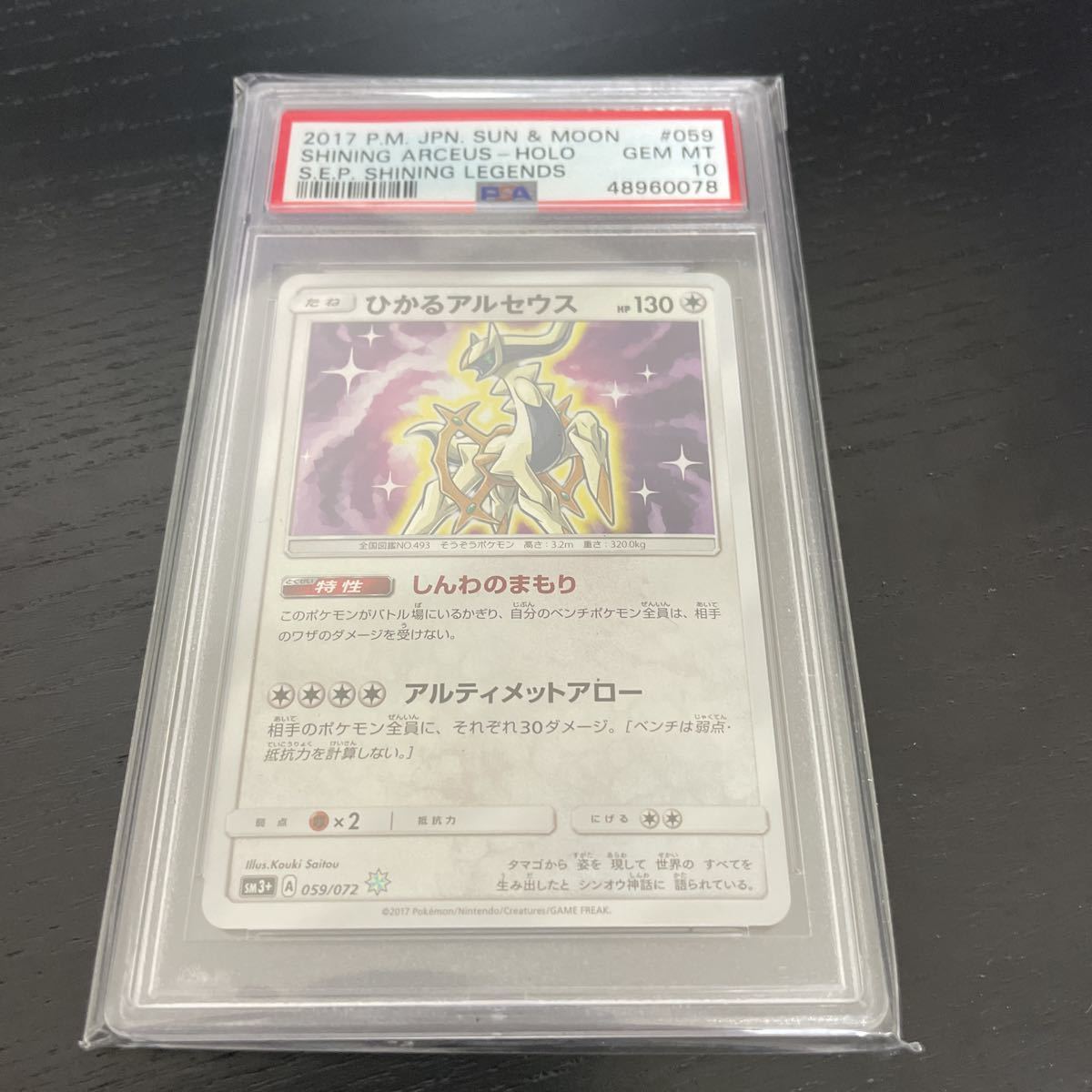 PSA 10 ひかるアルセウス 059/072 GEM MT ポケモンカード 鑑定 MINT