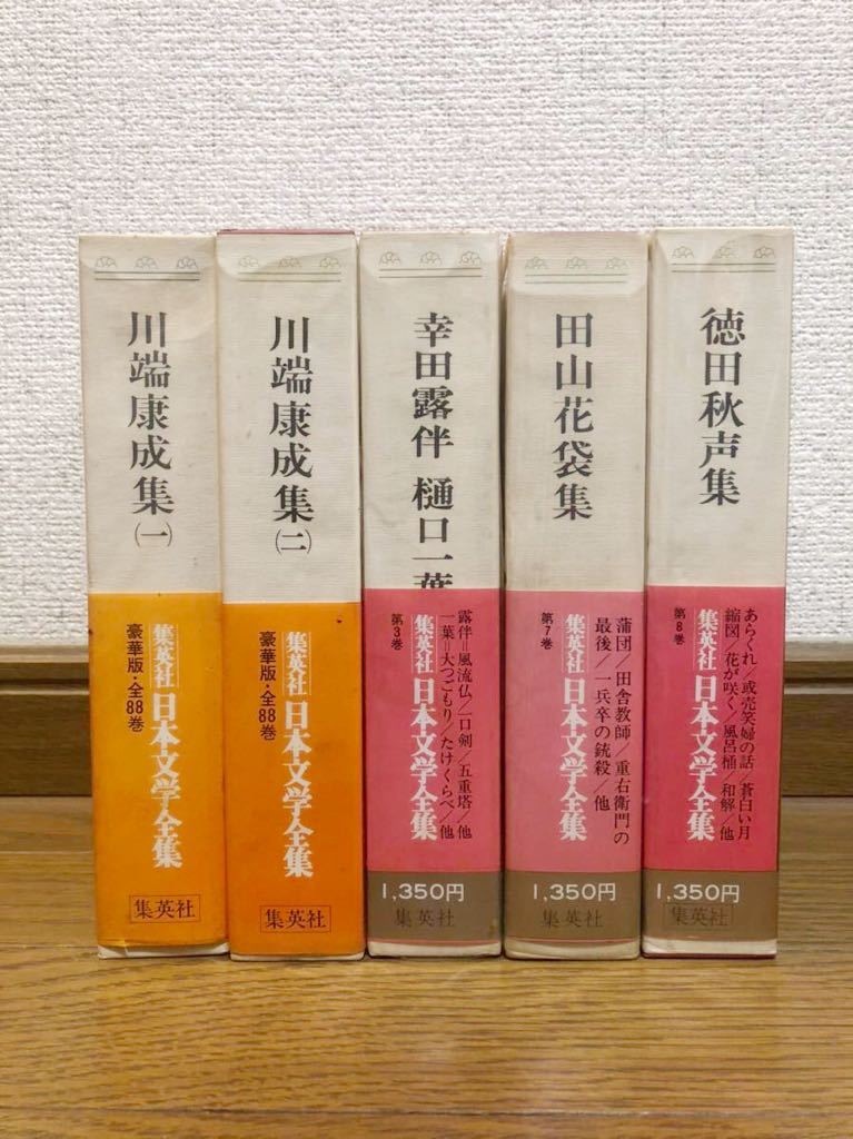 魅力的な 日本文学全集 44巻セット 集英社 日本人 作家 小説 59,400円