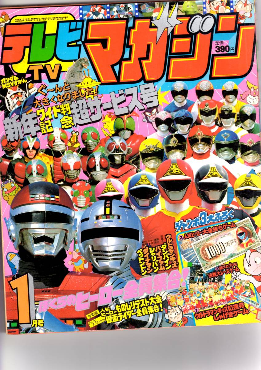 Yahoo!オークション - 【講談社】テレビマガジン1984年1月号 Yahoo!オークション - 【講談社】テレビマガジン1984年1月号
