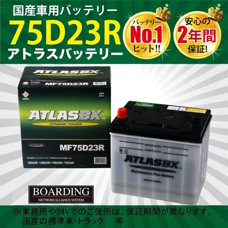 バッテリー MF 75D23R トラック 乗用車 送料無料 新品 当日発送 最短翌着 保証付 ATLAS アトラス バッテリー_画像1