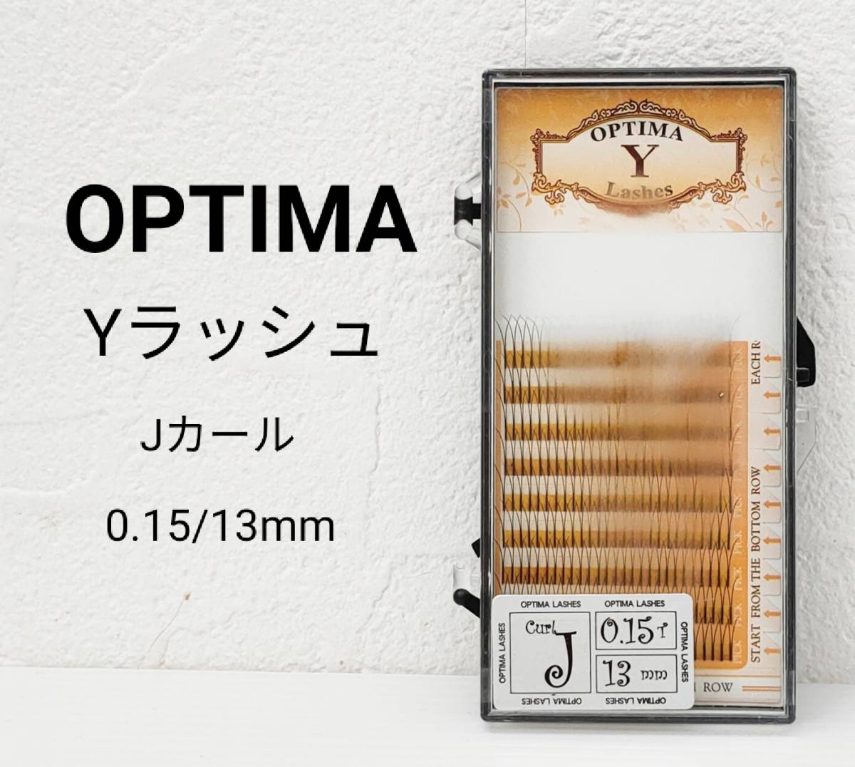 13mm◆YラッシュJカール0.15mmボリューム　セルフマツエク OPTIMA上部シート使用_画像1