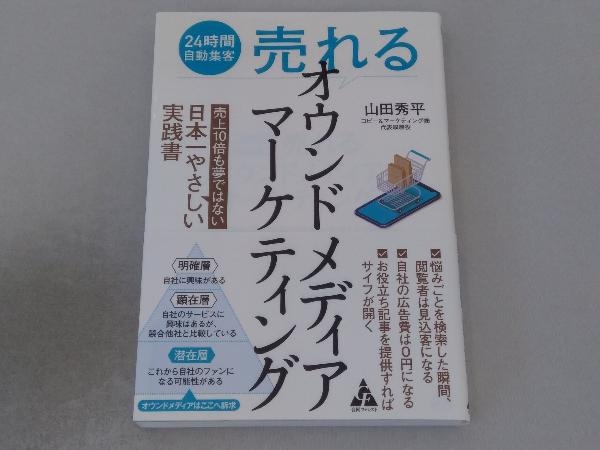 225円 【おしゃれ】 225円 流行に 売れるオウンドメディアマーケティング 山田秀平