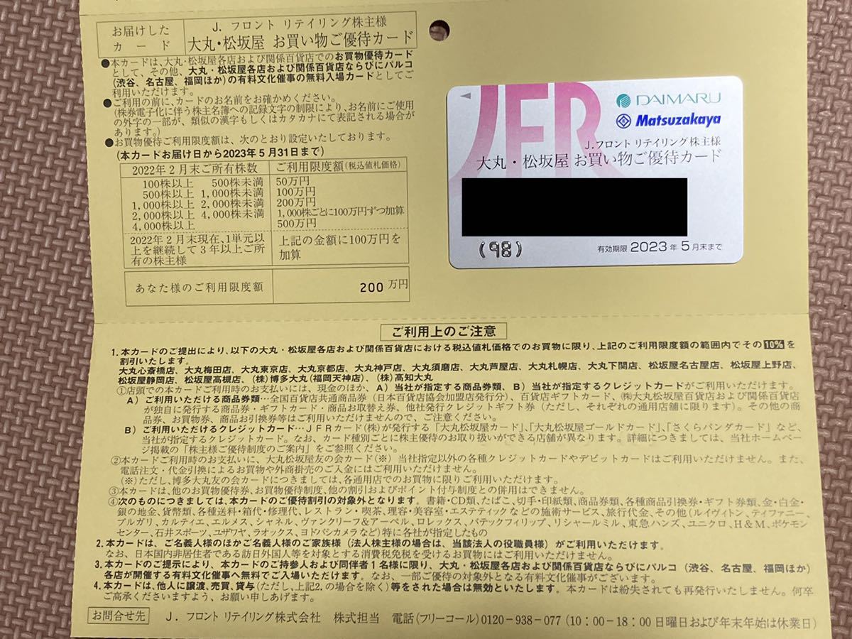 利用限度額200万円 株主優待カード Jフロントリテイリング 10%OFF 男性