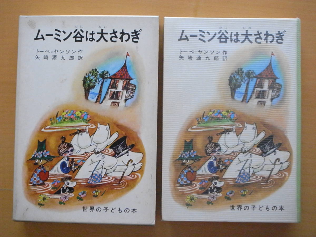 ムーミン谷は大さわぎ/トーベ・ヤンソン/矢崎源九郎/赤星亮衛 ムーミン谷は大さわぎ/トーベ・ヤンソン/矢崎源九郎/赤星亮衛