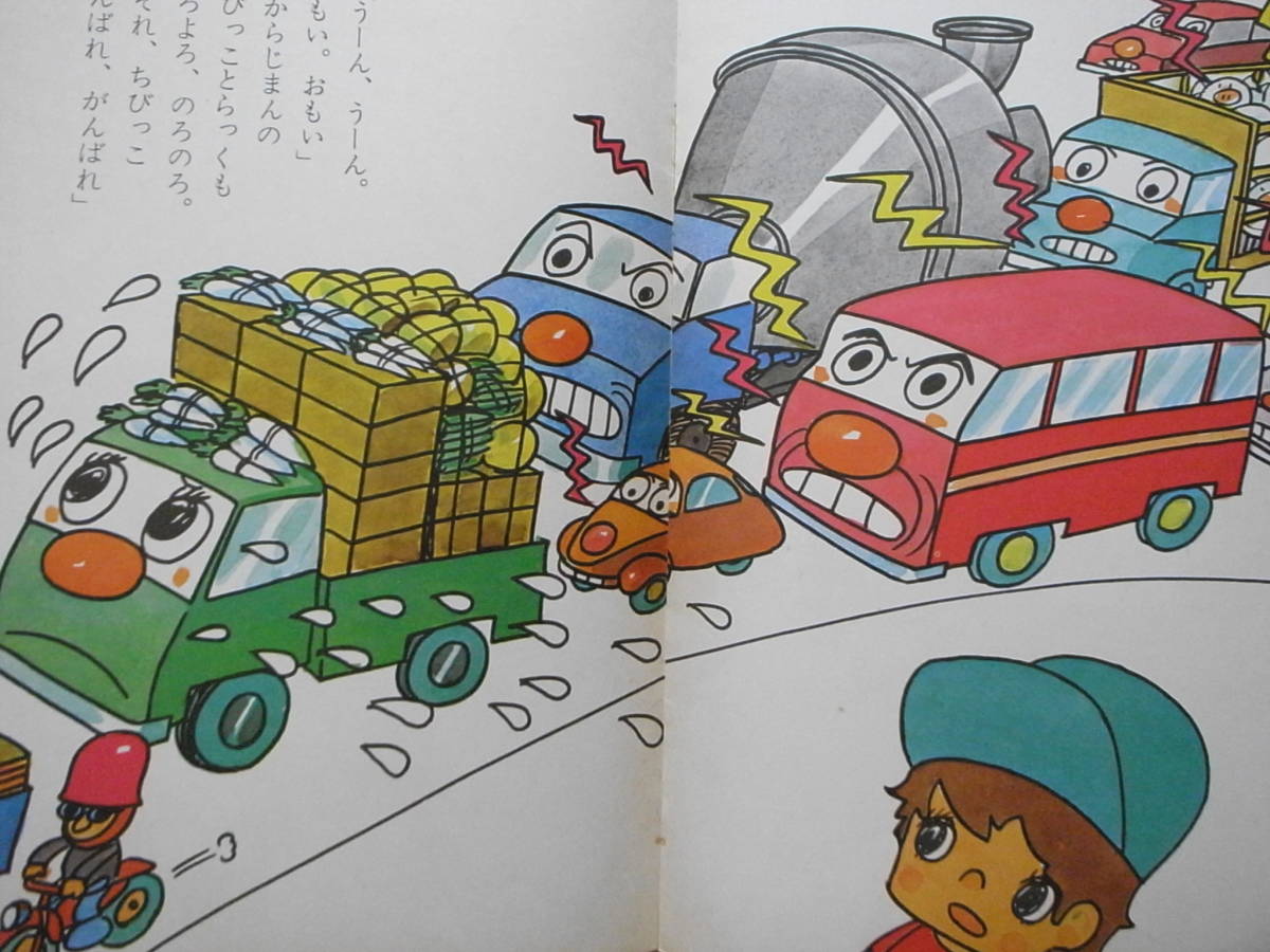 ちびっことらっく/神戸淳吉/やなせたかし/キンダーブック/昭和 ちびっことらっく/神戸淳吉/やなせたかし/キンダーブック/昭和