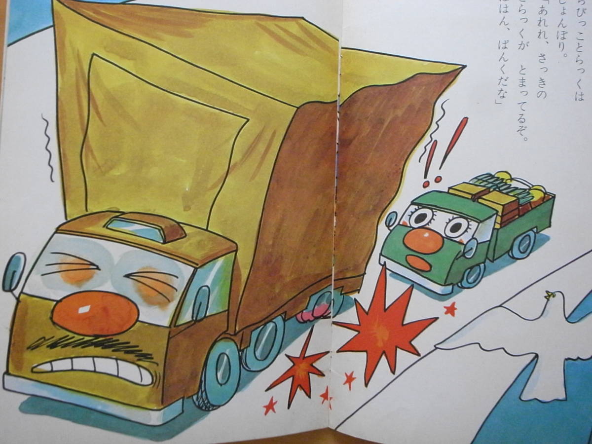 ちびっことらっく/神戸淳吉/やなせたかし/キンダーブック/昭和レトロ/小さなトラックが荷物をたくさん積んでがんばります！_画像3