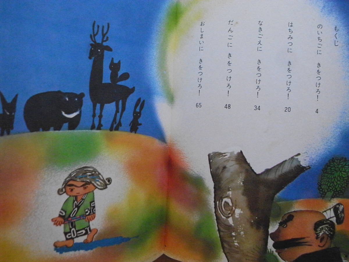 小さなトムトム/山中恒/赤星亮衛/小峰書店・創作幼年童話15/昭和レトロ/1970年/アイヌ/動物/ハナノ・アカンベエ