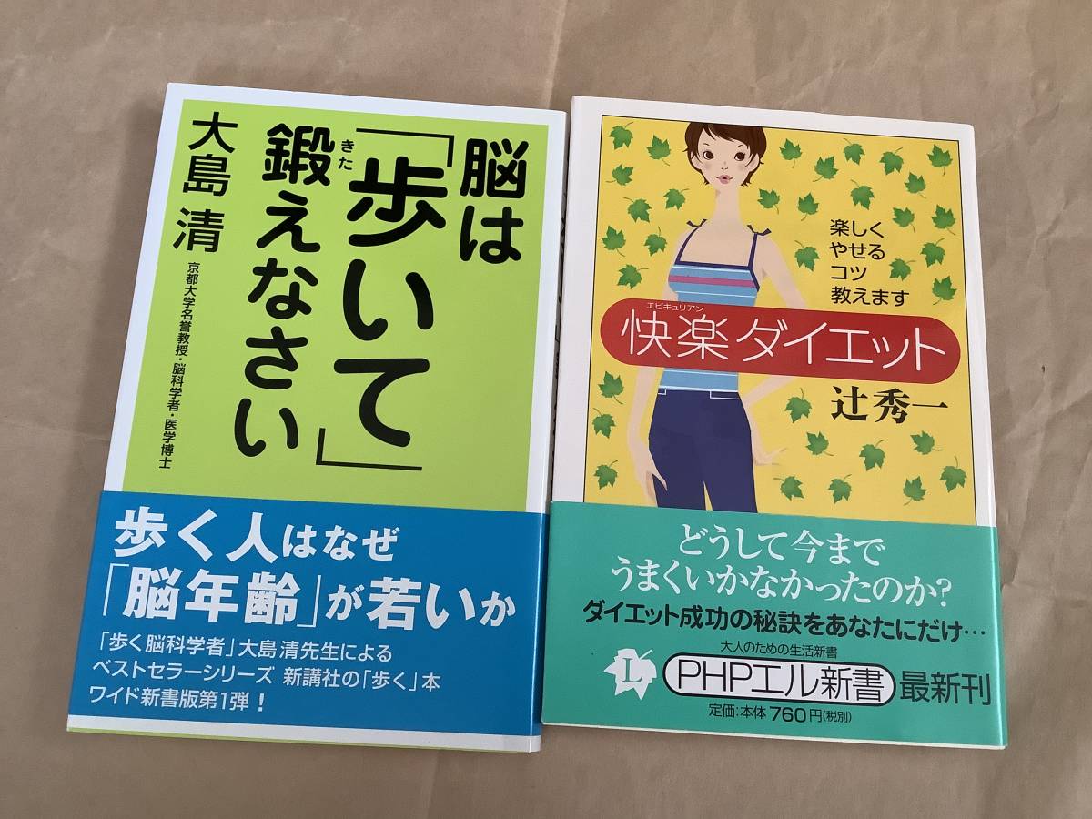 新書★「快楽ダイエット」辻秀一、「脳は「歩いて」鍛えなさい」大島清　二冊セット_画像1