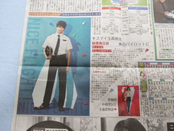 ★☆切り抜き レア 新聞記事 玉森裕太☆★_画像2