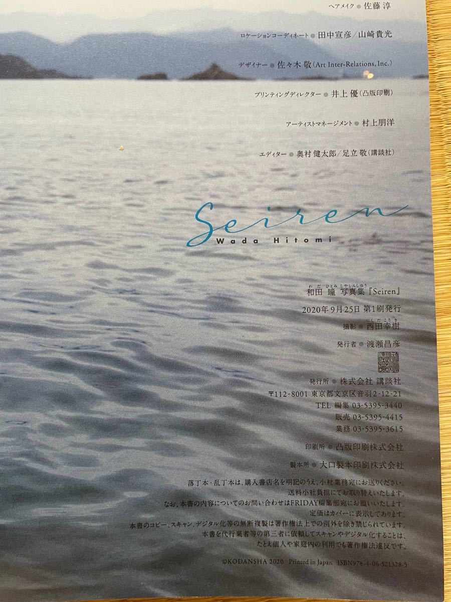 (写真集) 和田瞳写真集 『Seiren』 (管理J3285)