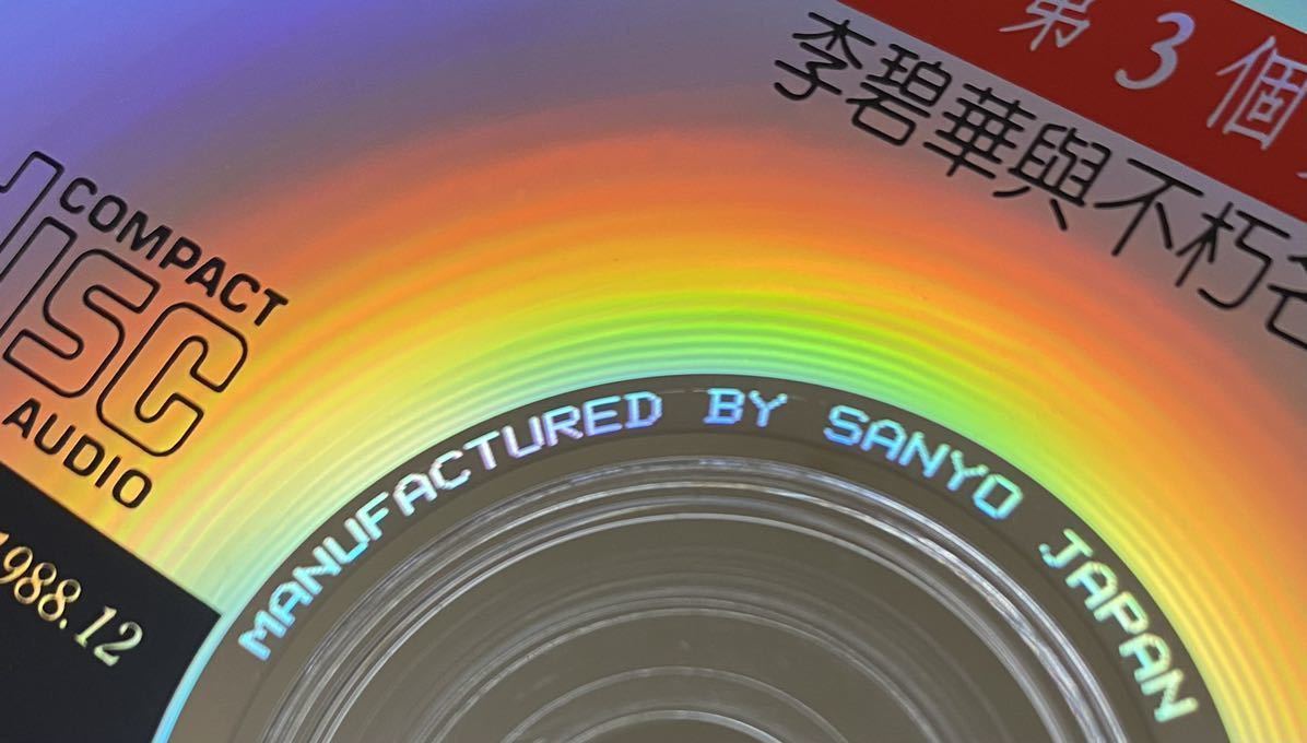  【李碧華 不朽名曲3/第3個夢(日本SANYO)】CD/Li Bi Hua/リー・ピーホァ/台湾/TAIWAN/LiBiHua_画像5