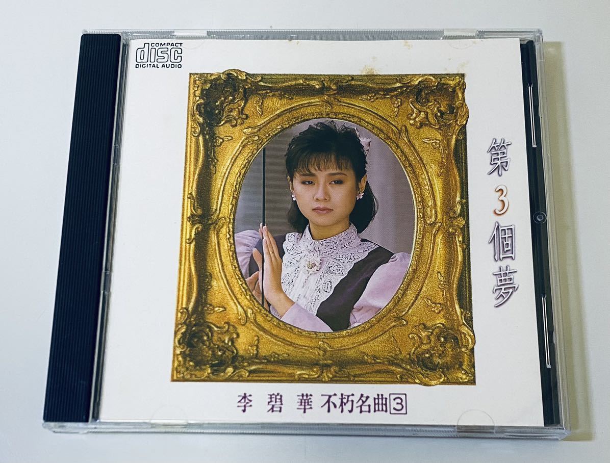  【李碧華 不朽名曲3/第3個夢(日本SANYO)】CD/Li Bi Hua/リー・ピーホァ/台湾/TAIWAN/LiBiHua_画像1