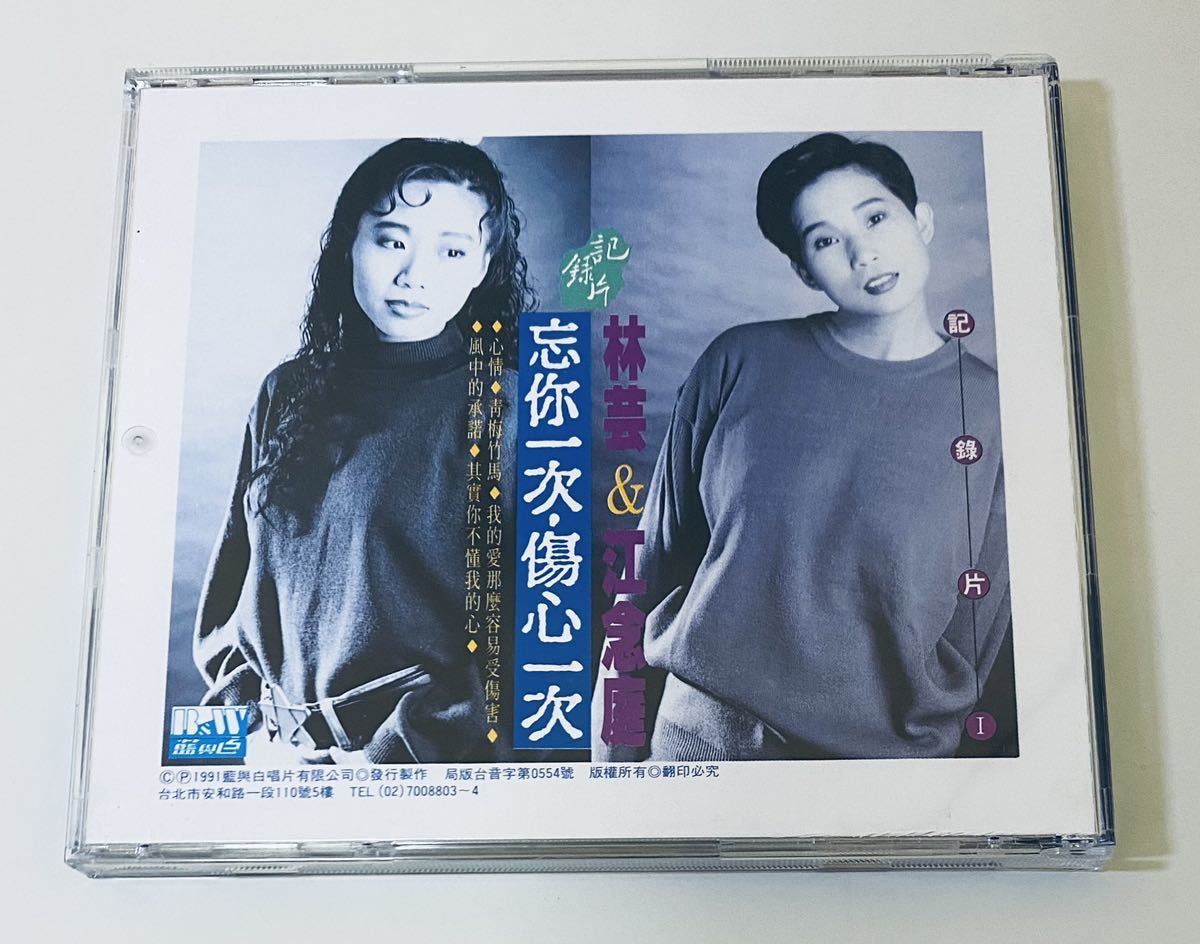  【林芸&江念庭 忘尓一次傷心一次(藍與白唱片)】CD/LIN YUN/JIANG NIAN TING/台湾/TAIWAN_画像2