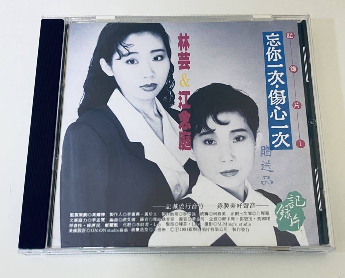  【林芸&江念庭 忘尓一次傷心一次(藍與白唱片)】CD/LIN YUN/JIANG NIAN TING/台湾/TAIWAN_画像1