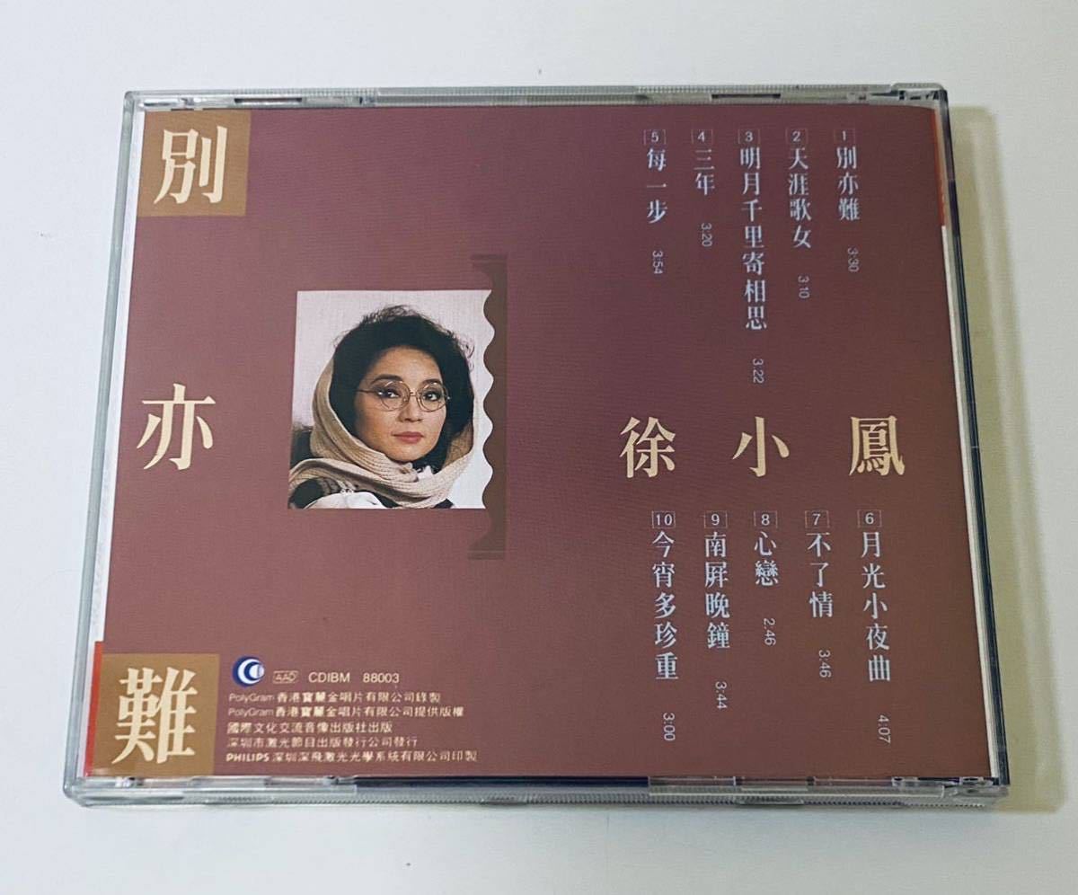 【徐小鳳 別亦難(深飛銀圏01版)極美品】CD/ポーラチョイ/PAULA TSUI/PAULATSUI/香港/HONG KONG_画像2