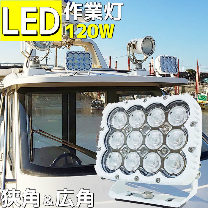 LED 作業灯 120w ワークライト 24v 12v 兼用 デッキライト 船 船舶