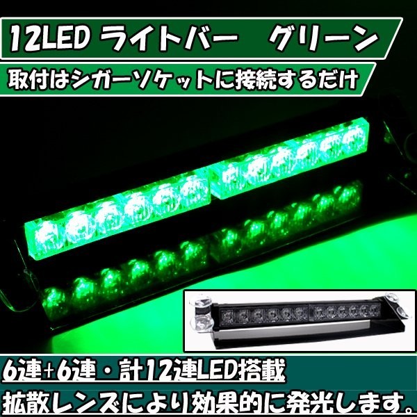 1円 訳アリ LED ライトバー 12V/24V 緑色 フラッシュライト 12LED 車内 フロントガラス ダッシュボード 2_画像1