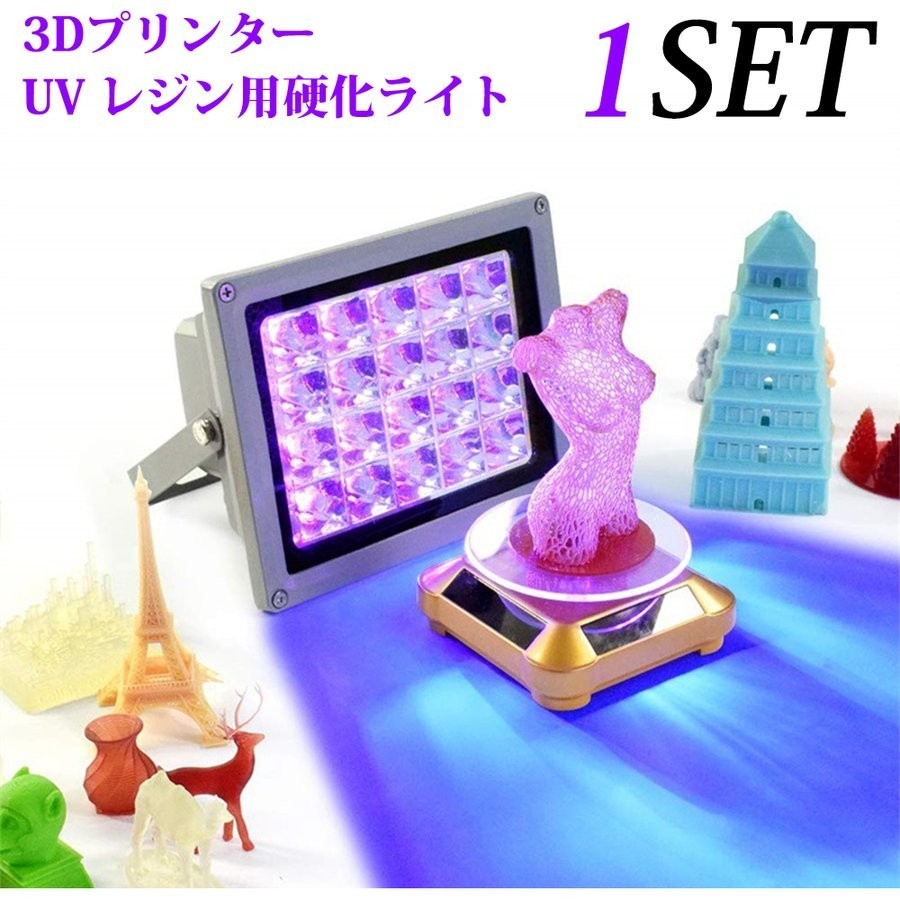 1 иен перевод есть 3D принтер UV resin для лечение свет LED UV полимер лечение свет 405nm UV полимер максимальный 10,000 час 3D принтер предназначенный 20W
