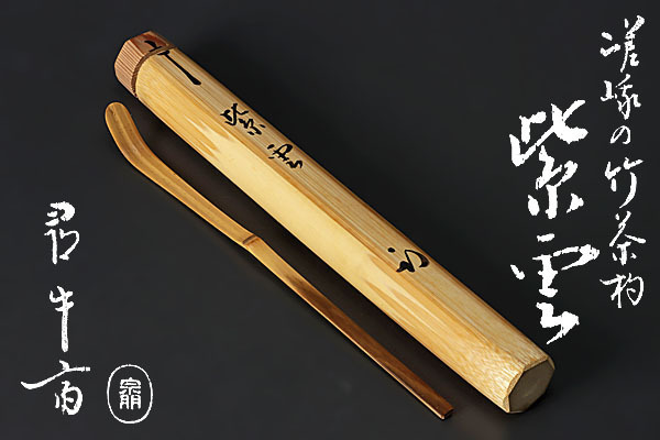 2024年新作入荷 Yahoo!オークション 嵯峨の竹茶杓 【古美味】久田宗也(尋牛斎) - 木工、竹工芸