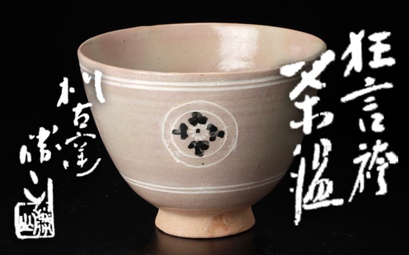 T-ポイント5倍】 鵬雲斎書付 佐久間勝山作 絵御本 茶碗 共箱 共布 略歴