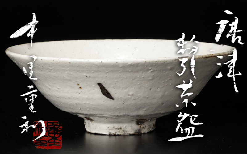 【古美味】中里重利造 唐津粉引茶碗 茶道具 保証品 n1BL_画像1