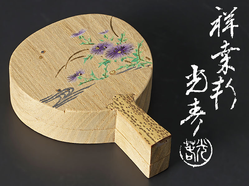 古美味】祥桑軒 二代川本光春 団扇薊香合 茶道具 保証品 7JTu | www