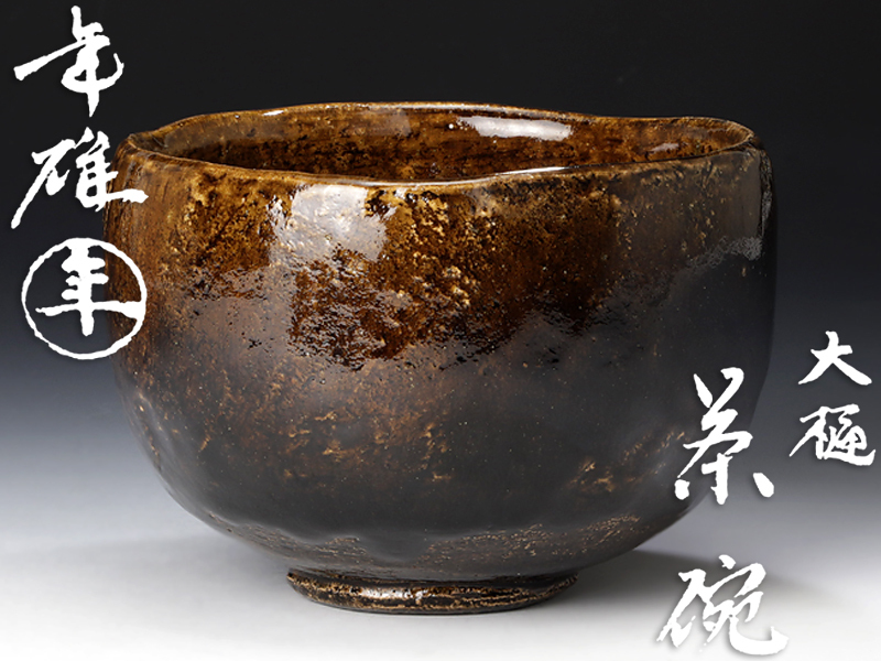 大樋窯創立350年を記念十一代大樋長左衛門、陶冶斎作