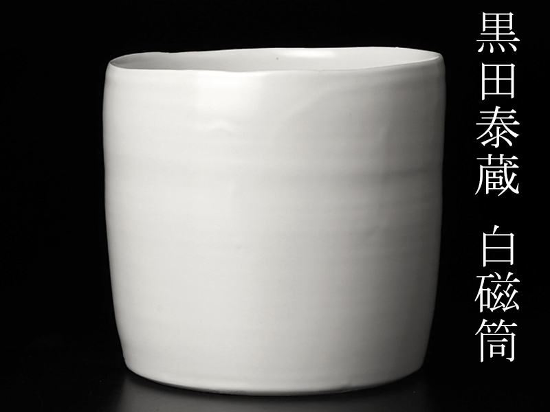 【古美味】黒田泰蔵 白磁円筒 器 茶道具 保証品 S9Ih_画像1