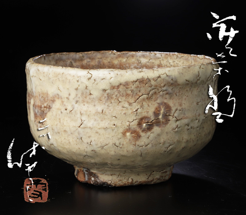 古美味】人間国宝 十一代三輪休雪(壽雪)造 萩茶碗 茶道具 保証品 6tWV