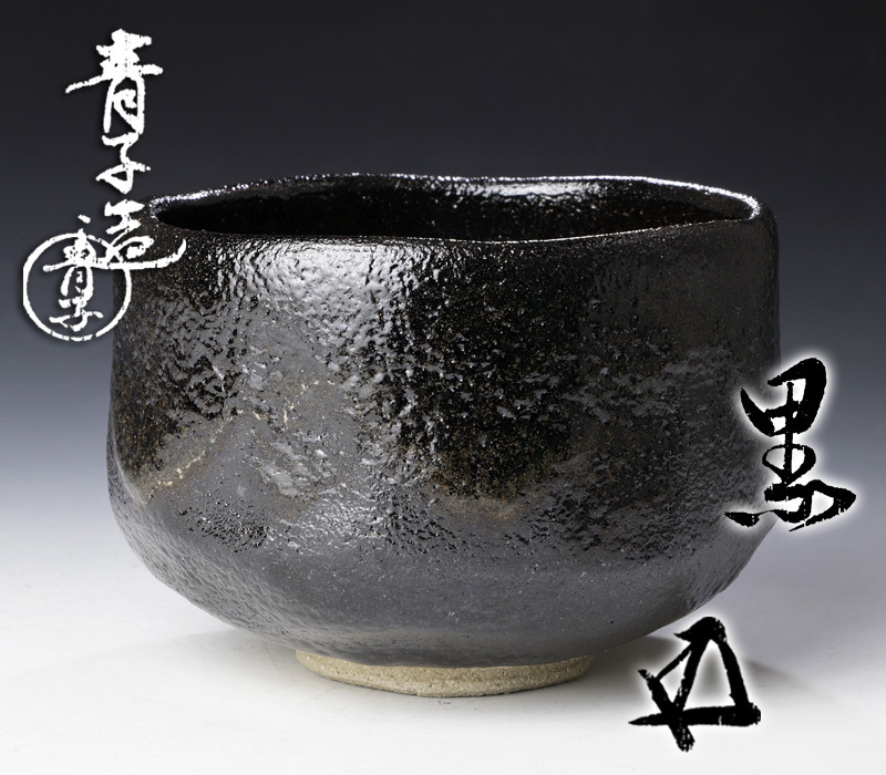 Yahoo!オークション - 【古美味】檜垣青子造『鵬雲斎書付』黒 Yahoo!オークション - 【古美味】檜垣青子造『鵬雲斎書付』黒