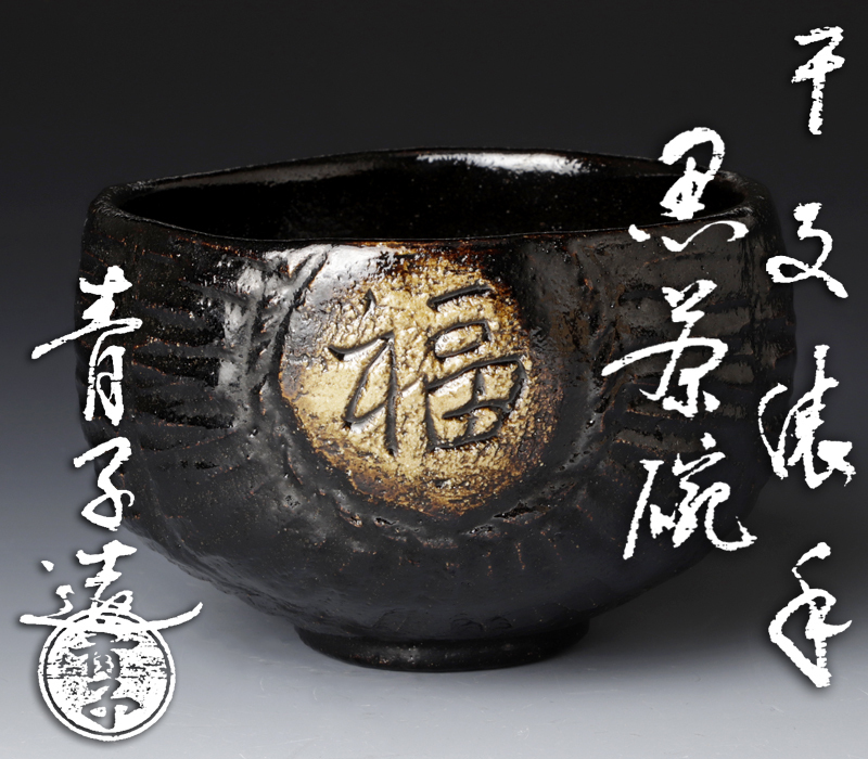 古美味】檜垣青子造 干支俵手黒楽茶碗 茶道具 保証品 PDb4 工芸 古美味】檜垣青子造 干支俵手黒楽茶碗 茶道具 保証品 PDb4 工芸