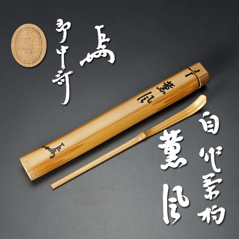 古美味】即中斎 自作茶杓 銘:薫風 黒田正玄下削 茶道具 保証品 WP3l pa ...