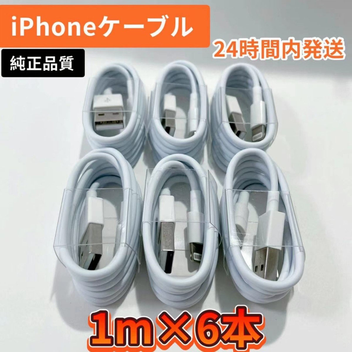 iPhone充電器 iPhoneライトニングケーブル 純正品質 1m 6本【発送前に必ず動作確認します！】【高品質・耐久性】