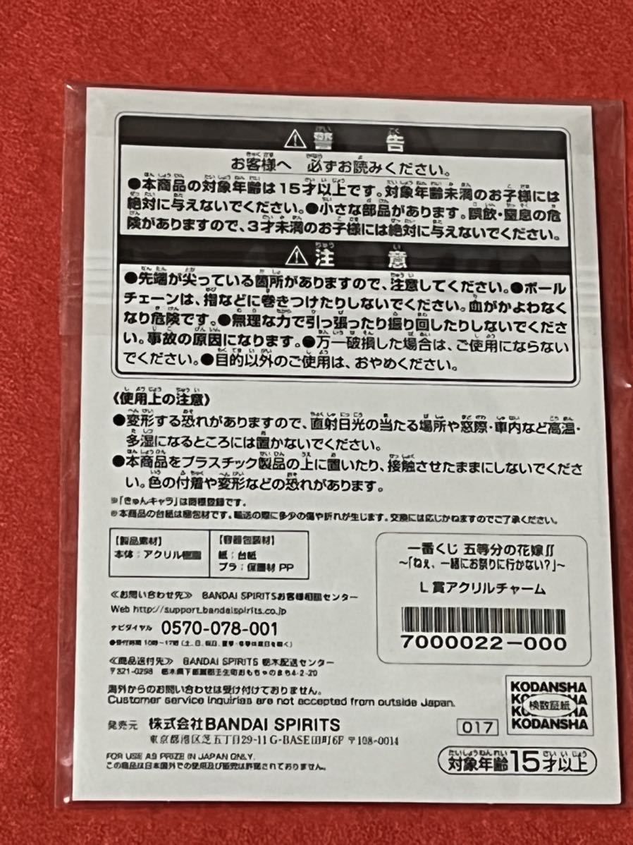 ★即決 一番くじ 五等分の花嫁∬「ねぇ、一緒にお祭りに行かない？」L賞 アクリルチャーム 中野二乃！二乃！未開封新品！_画像2