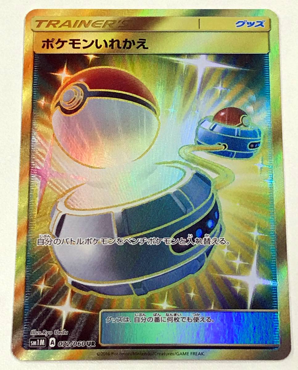 高騰中!ポケモンいれかえUR-