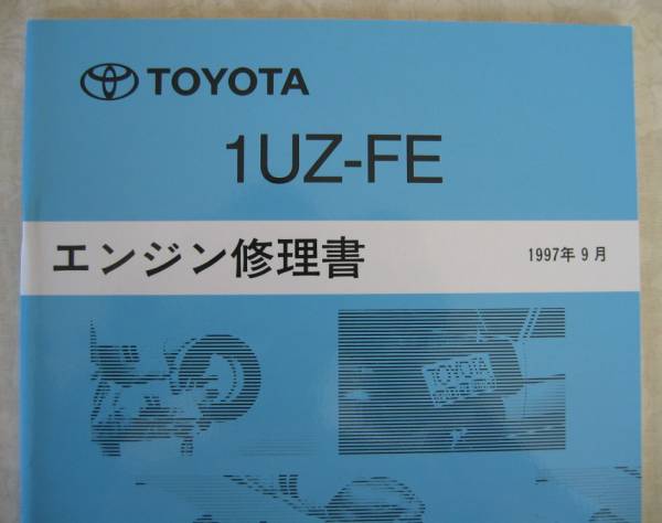 “1UZ-FE” エンジン修理書 15マジェスタ等 ★トヨタ純正 新品 “絶版” エンジン 分解・組立 整備書_画像2