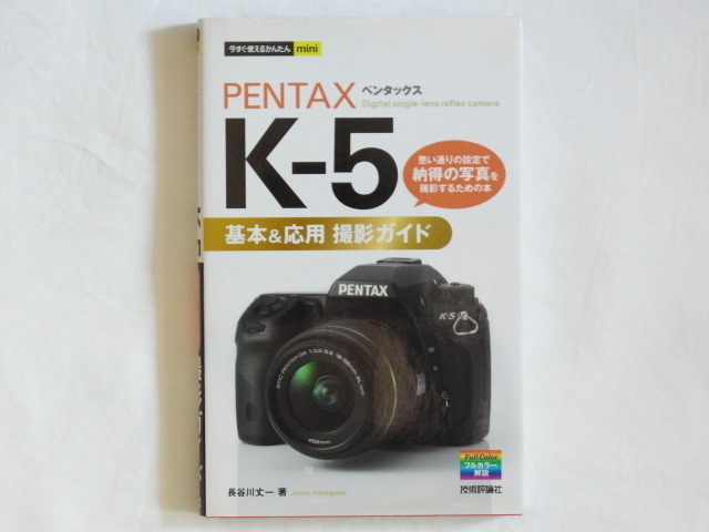PENTAX ペンタックス K-5 基本&応用 撮影ガイド 思い通りの設定で納得の写真を撮影するために 技術評論社_画像1