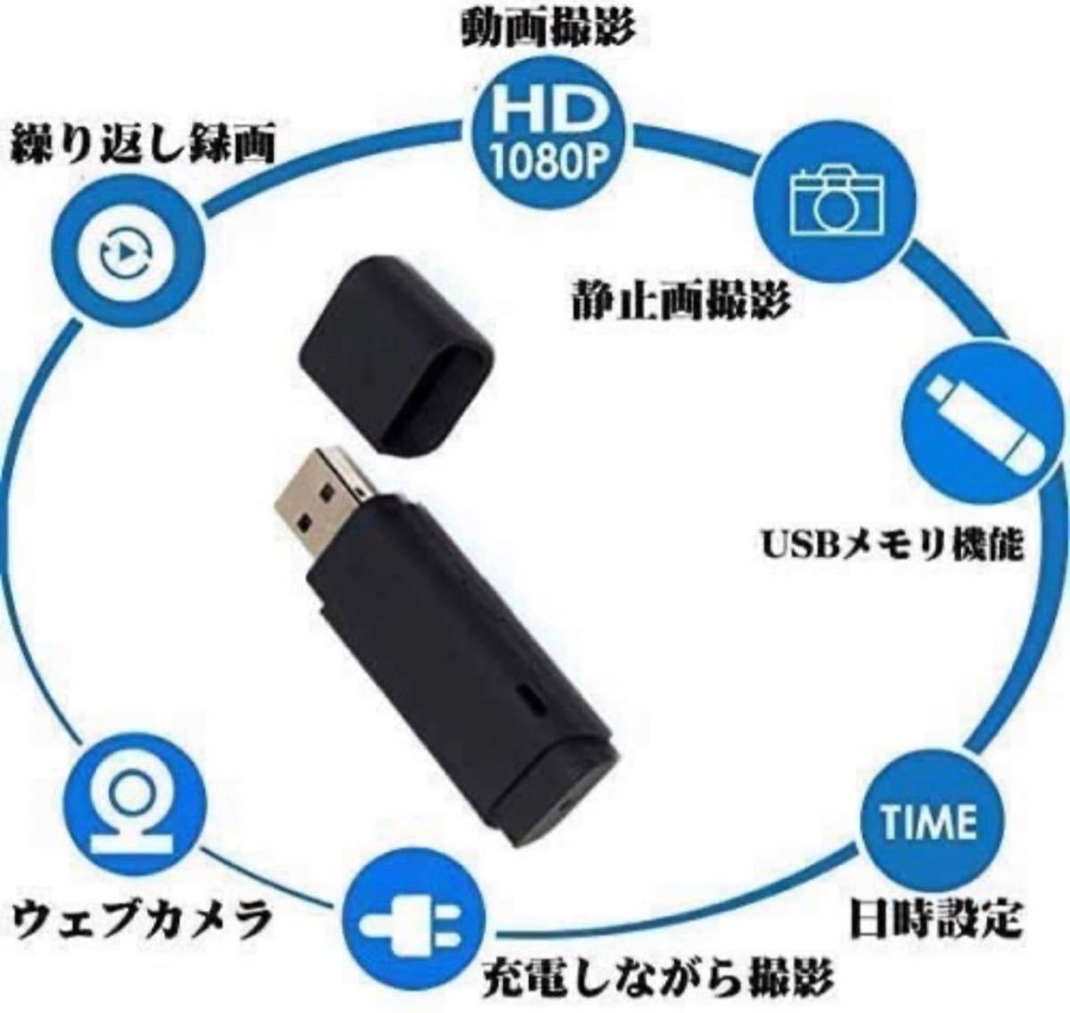 USBモリメ型カメラ 超小型隠しカメラ1080P HD 256Gまで 小型盗撮防犯監視ビデオカメラ