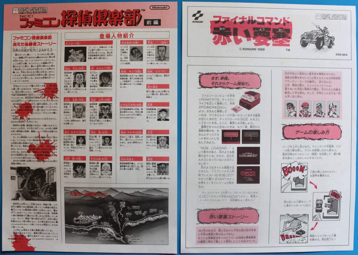 DSsk004f 1988-③ ８種類 ファミコンディスクシステム説明書シール付き_画像1