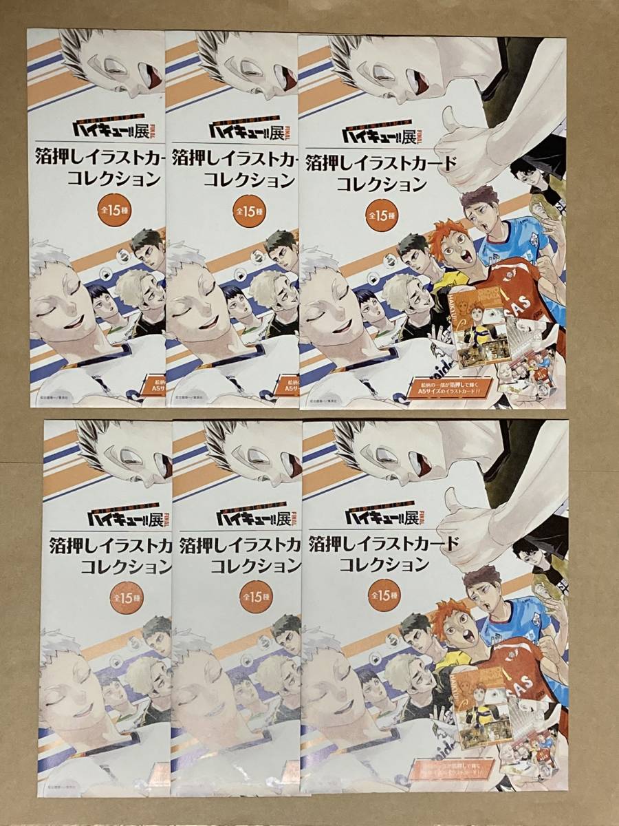 大注目】 【新品・未開封】ハイキュー展FINAL 箔押しイラストカード