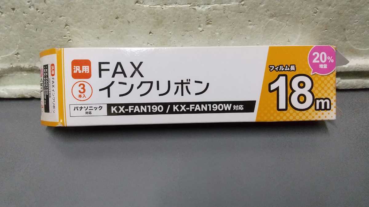 FAX インクリボン 18m パナソニック 対応 KX-FAN190 /KX-FAN190w _画像1