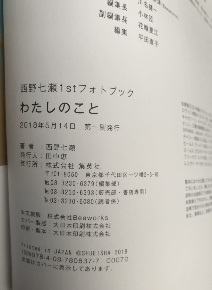 《西野七瀬》1stフォトブック 『 わたしのこと 』【初版】☆乃木坂46☆