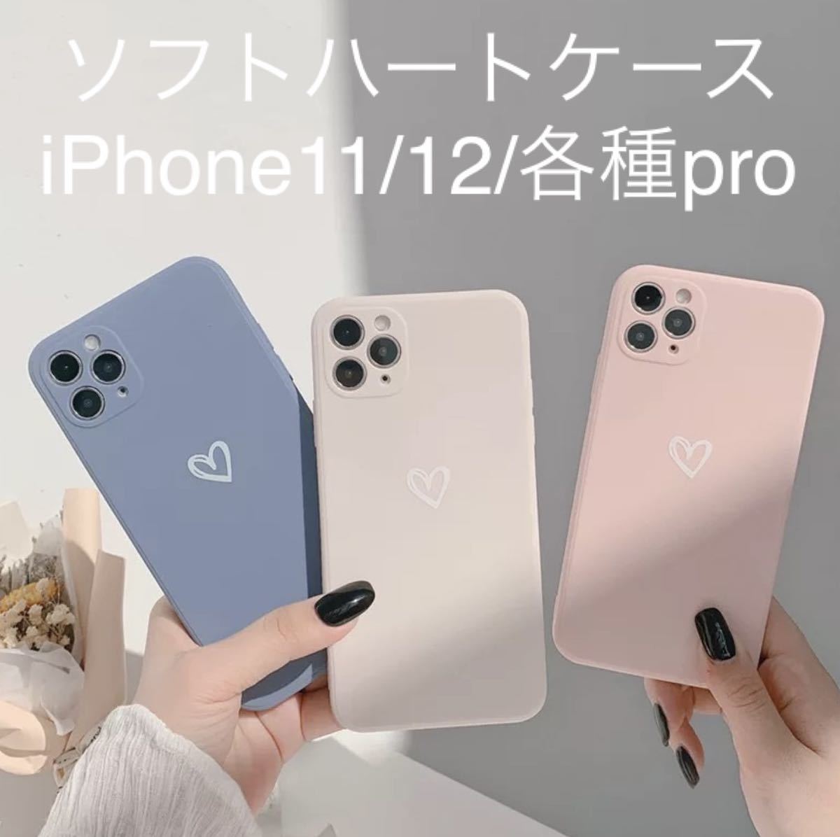 ハートくすみカラー　マット素材　iPhone11/12/各種pro ③
