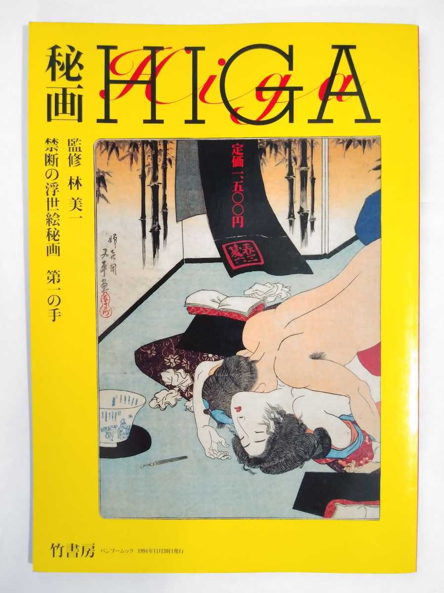 秘画　HIGA 禁断の浮世絵秘画　林美一_画像1