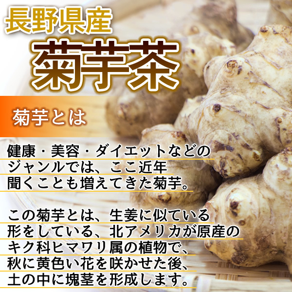 長野県産 菊いも茶 2g×35pc 菊芋茶 国産 イヌリン こだわり焙煎の美味しい健康茶 メール便 送料無料 新発売_画像4