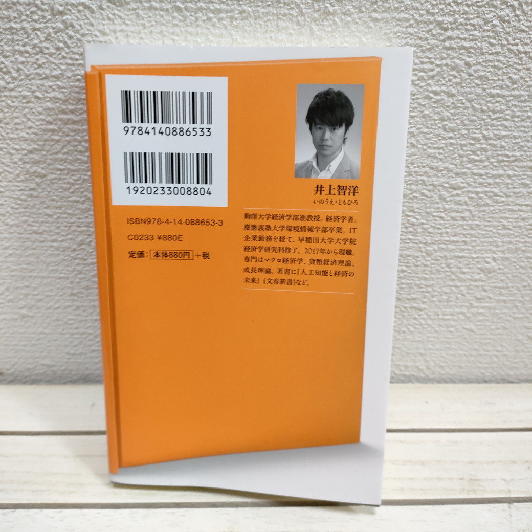 即決アリ！送料無料！ 『 「現金給付」の経済学 反緊縮で日本はよみがえる 』★ 経済学博士 井上智洋 / 経済活性化 提唱 / MMT 等_画像9