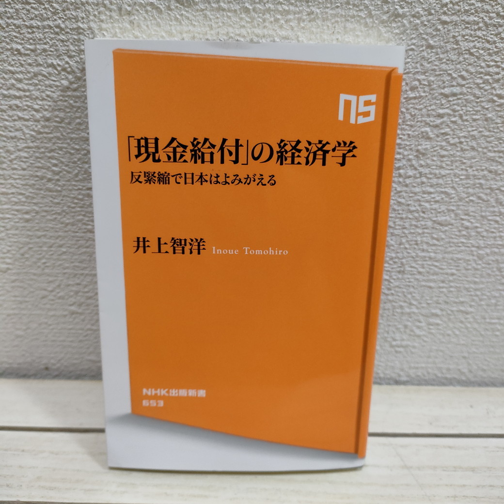 即決アリ！送料無料！ 『 「現金給付」の経済学 反緊縮で日本はよみがえる 』★ 経済学博士 井上智洋 / 経済活性化 提唱 / MMT 等_画像1