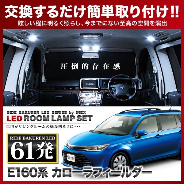 カローラフィールダー後期 ルームランプ LED RIDE 61発 4点 NZE/ZRE160系 [H27.3-]_画像1